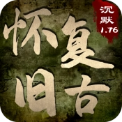 怀旧复古游戏正版