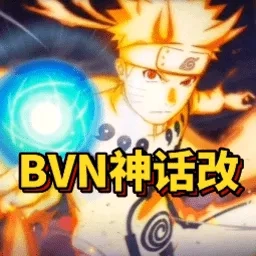 bvn神话改经典版