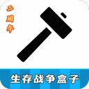 生存战争联机盒子scbox