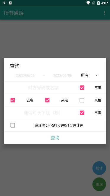 所有通话免费版图3