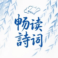 全免畅读诗词本官方最新版