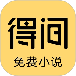 得间免费小说安卓版