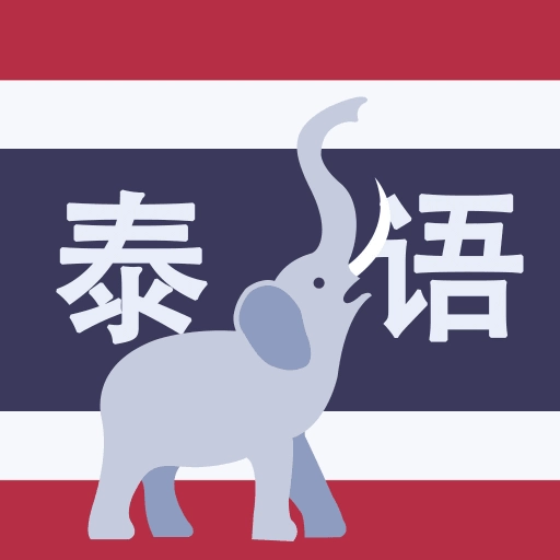 学泰语手机版