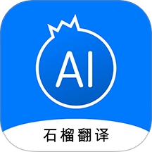石榴翻译安卓免费版