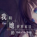 我和她的世界末日游戏纯净最新版