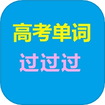 高考单词过过过正版