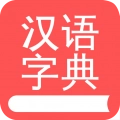 掌上汉语字典安卓免费版