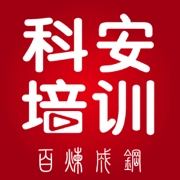 科安培训手机正版