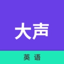 大声英语最新免费版
