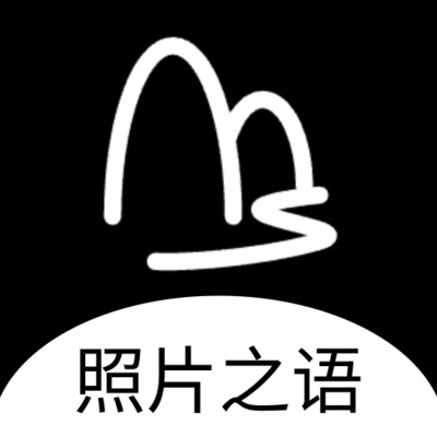 照片之语通用版