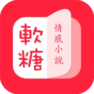 软糖小说安卓免费版