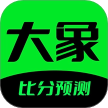 大象比分安卓官方版
