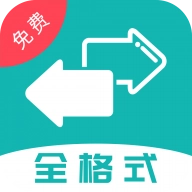 格式转换直装版