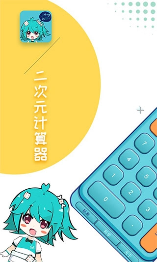二次元计算器直装版图3
