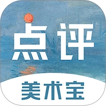 美术宝点评手机免费版