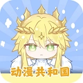 动漫共和国电脑版