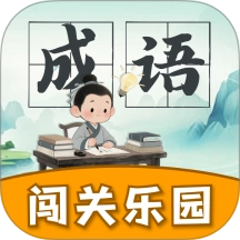 成语闯关乐园免费版