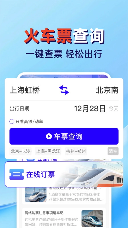 火车高铁票查管家原版图2