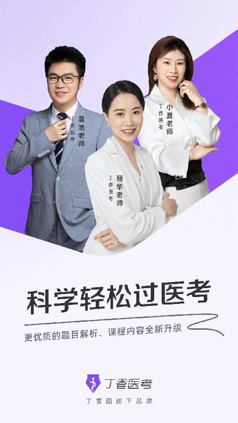 丁香医考安卓官方版图1