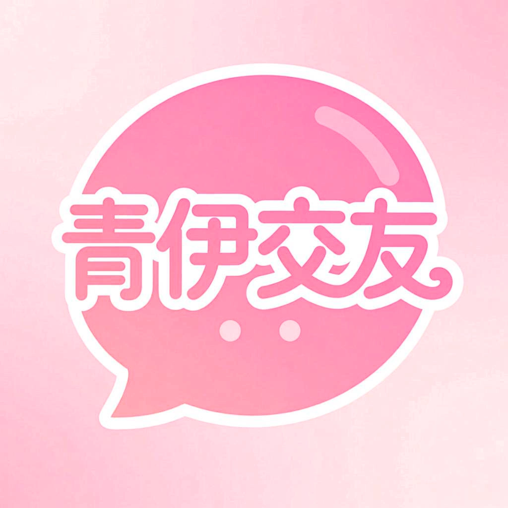青伊交友官方最新版