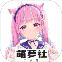 萌萝社2026手机版