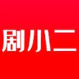 剧小二原版