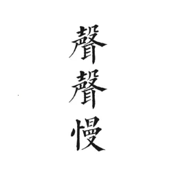 声声慢(诗词阅读软件)最新免费版