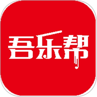 吾乐帮手机免费版