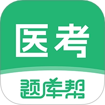 医考题库帮原版