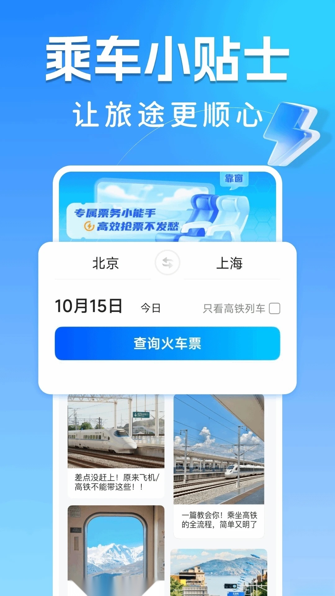 123高铁订票助手原版图4