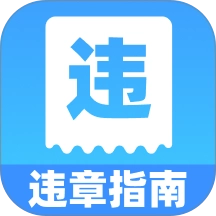 交通汽车违章通安卓版