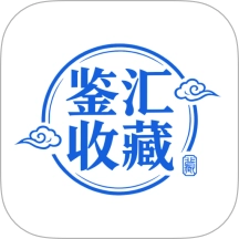 鉴汇收藏手机免费版