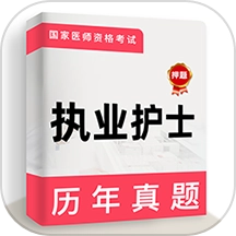执业护士牛题库原版