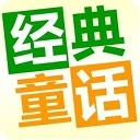 儿童经典童话故事免费原版
