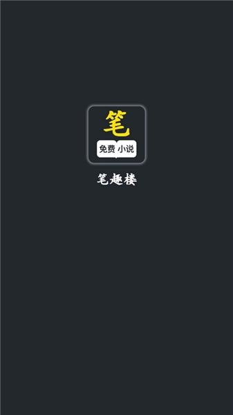 笔趣阁楼最新免费版图1