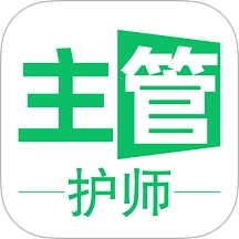 主管护师学习平台无广告版