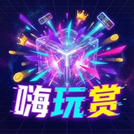 嗨玩赏官方正版