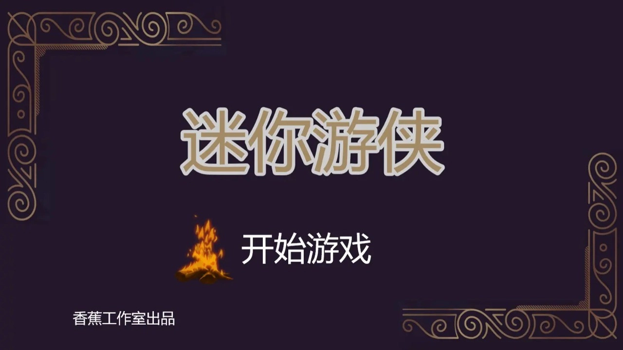 迷你游侠1图3