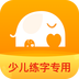 河小象少儿写字课官方版