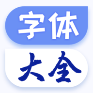 字体更换原版