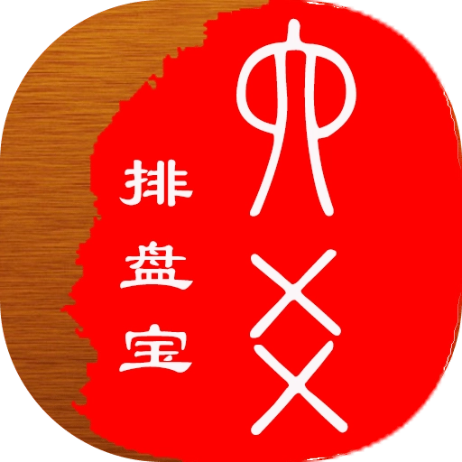 六爻排盘宝官方最新版
