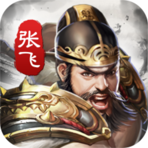神将三国4399游戏纯净版