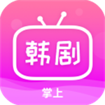 掌上追韩剧安卓版