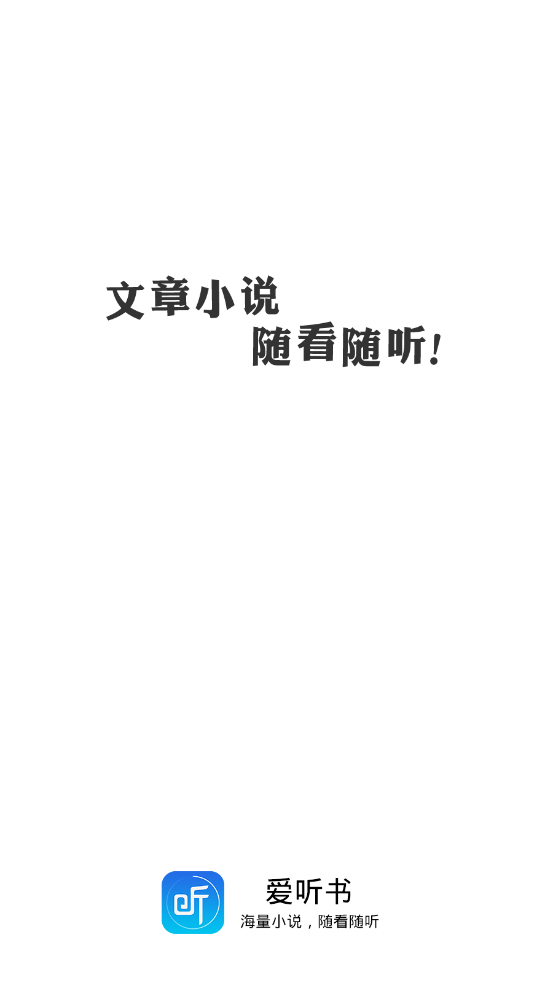 爱听书官方最新版图1