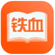铁血读书无广告版