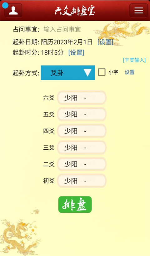 六爻排盘宝官方最新版图2