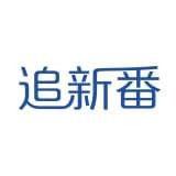 追新番最新版