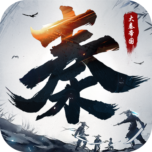 大秦帝国之纵横天下手游免费版