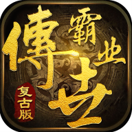 复古传奇世界之传世霸业手游无广告版
