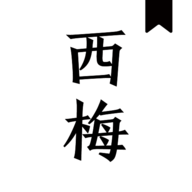 西梅小说阅读官方正版